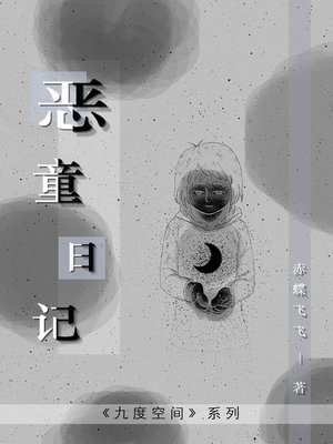 cover image of 恶童日记